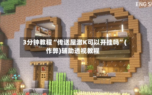 3分钟教程“传送屋激K可以开挂吗”(作弊)辅助透视教程-第2张图片
