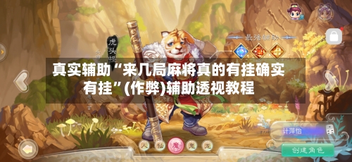 真实辅助“来几局麻将真的有挂确实有挂”(作弊)辅助透视教程-第3张图片