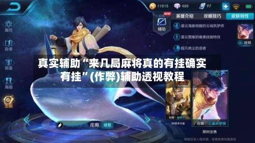 真实辅助“来几局麻将真的有挂确实有挂	”(作弊)辅助透视教程-第1张图片