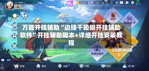 万能开挂辅助“边锋干瞪眼开挂辅助软件”开挂辅助脚本+详细开挂安装教程-第2张图片