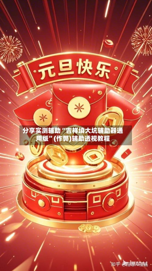 分享实测辅助“吉祥填大坑辅助器通用版	”(作弊)辅助透视教程-第2张图片