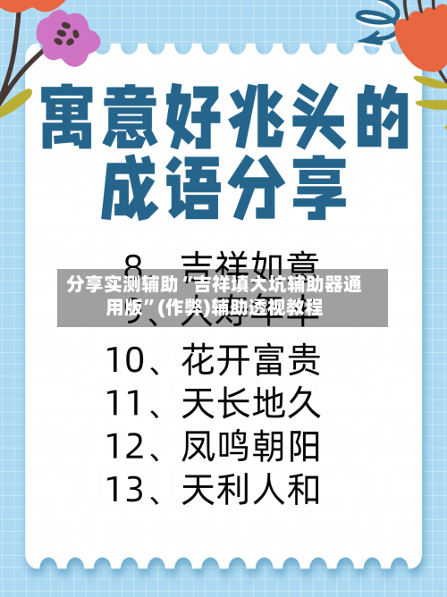 分享实测辅助“吉祥填大坑辅助器通用版”(作弊)辅助透视教程