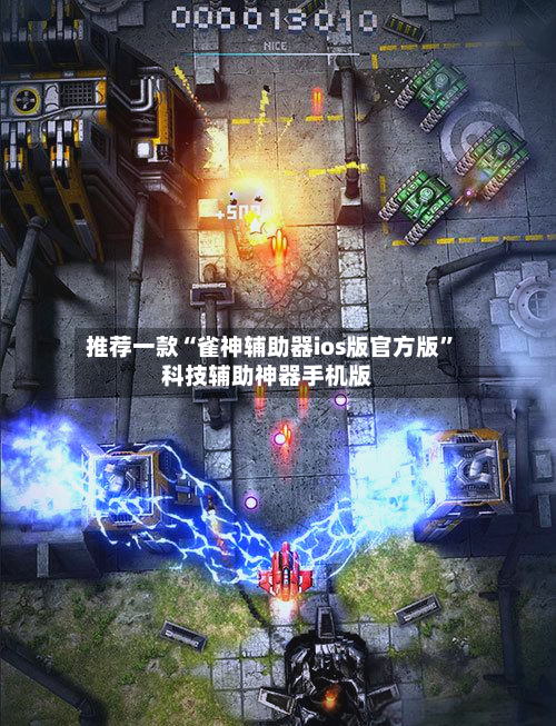 推荐一款“雀神辅助器ios版官方版”科技辅助神器手机版-第2张图片