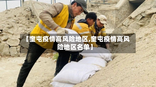 【奎屯疫情高风险地区,奎屯疫情高风险地区名单】