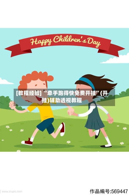 [教程经验] “牵手跑得快免费开挂”(开挂)辅助透视教程-第3张图片