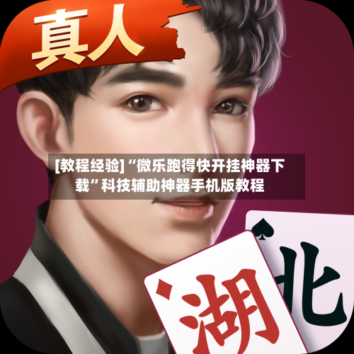 [教程经验]“微乐跑得快开挂神器下载”科技辅助神器手机版教程-第3张图片