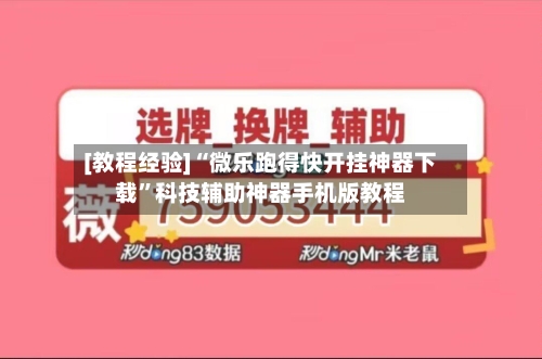 [教程经验]“微乐跑得快开挂神器下载”科技辅助神器手机版教程