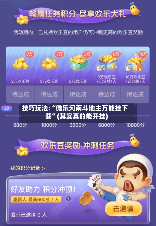 技巧玩法:“微乐河南斗地主万能挂下载”(其实真的能开挂)-第2张图片