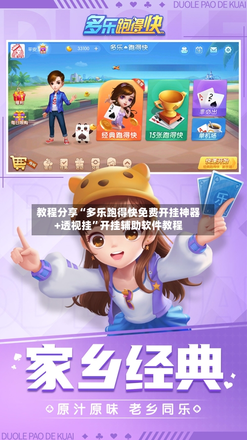 教程分享“多乐跑得快免费开挂神器+透视挂”开挂辅助软件教程-第3张图片