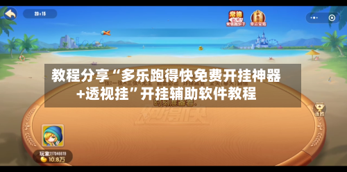 教程分享“多乐跑得快免费开挂神器+透视挂”开挂辅助软件教程-第2张图片