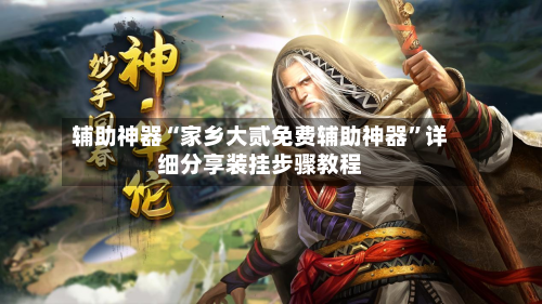 辅助神器“家乡大贰免费辅助神器	”详细分享装挂步骤教程-第2张图片