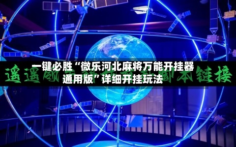 一键必胜“微乐河北麻将万能开挂器通用版	”详细开挂玩法-第2张图片