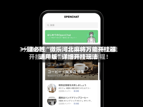 一键必胜“微乐河北麻将万能开挂器通用版”详细开挂玩法-第1张图片