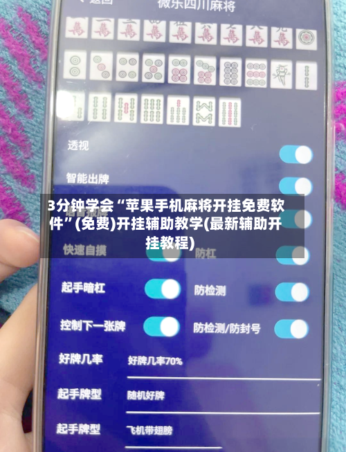 3分钟学会“苹果手机麻将开挂免费软件	”(免费)开挂辅助教学(最新辅助开挂教程)-第2张图片