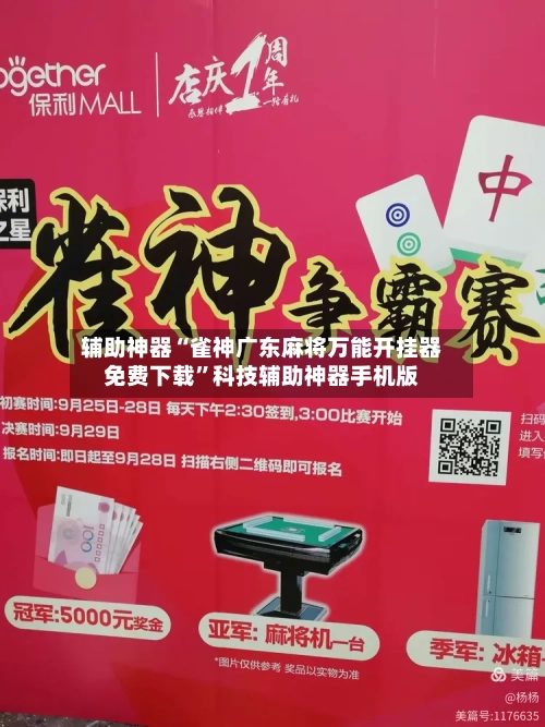 辅助神器“雀神广东麻将万能开挂器免费下载”科技辅助神器手机版-第2张图片