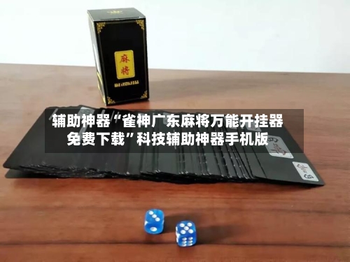 辅助神器“雀神广东麻将万能开挂器免费下载	”科技辅助神器手机版-第3张图片