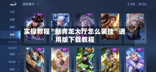 实操教程“新青龙大厅怎么装挂”通用版下载教程-第3张图片