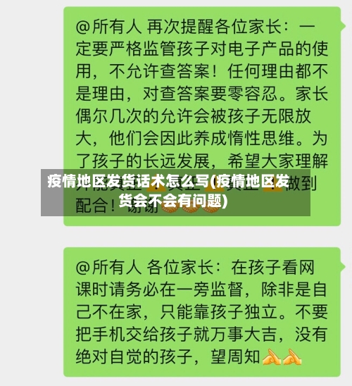 疫情地区发货话术怎么写(疫情地区发货会不会有问题)-第2张图片