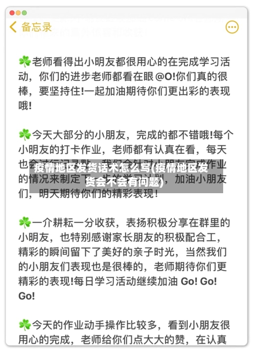 疫情地区发货话术怎么写(疫情地区发货会不会有问题)