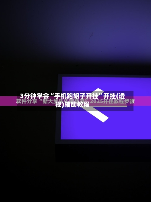3分钟学会“手机跑胡子开挂”开挂(透视)辅助教程