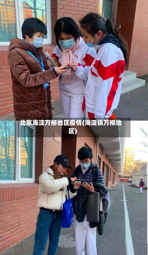 北京海淀万柳地区疫情(海淀镇万柳地区)