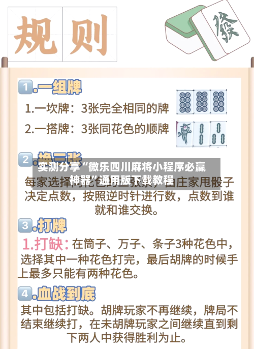 实测分享“微乐四川麻将小程序必赢神器”通用版下载教程