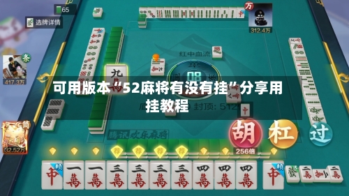 可用版本“52麻将有没有挂”分享用挂教程-第2张图片