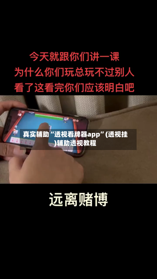 真实辅助“透视看牌器app”(透视挂)辅助透视教程