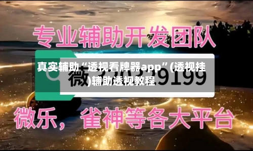 真实辅助“透视看牌器app”(透视挂)辅助透视教程-第3张图片