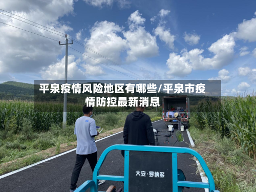 平泉疫情风险地区有哪些/平泉市疫情防控最新消息-第3张图片
