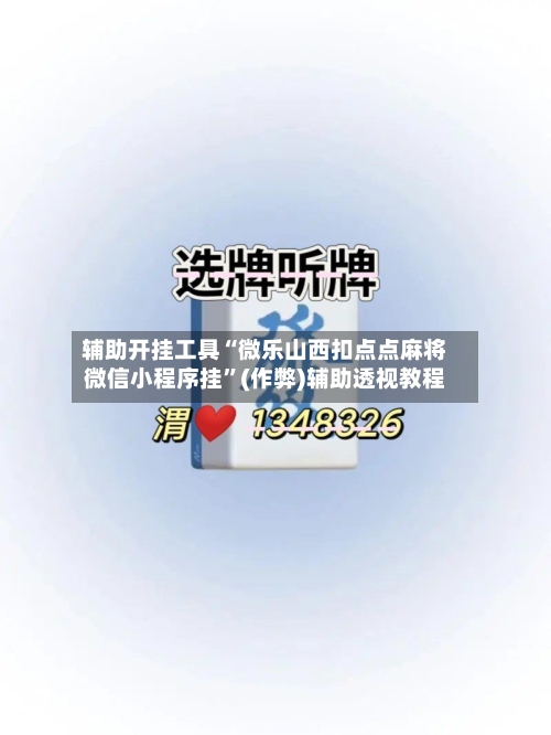 辅助开挂工具“微乐山西扣点点麻将微信小程序挂”(作弊)辅助透视教程