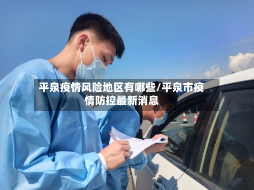 平泉疫情风险地区有哪些/平泉市疫情防控最新消息