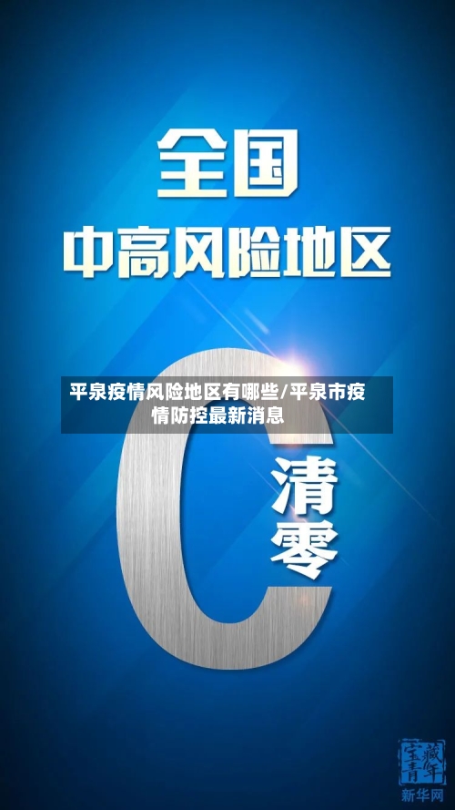 平泉疫情风险地区有哪些/平泉市疫情防控最新消息-第2张图片