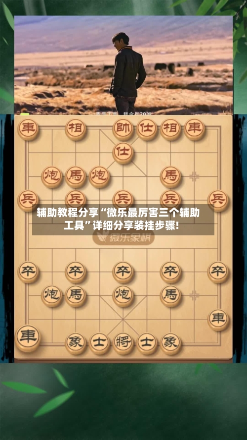 辅助教程分享“微乐最厉害三个辅助工具”详细分享装挂步骤!