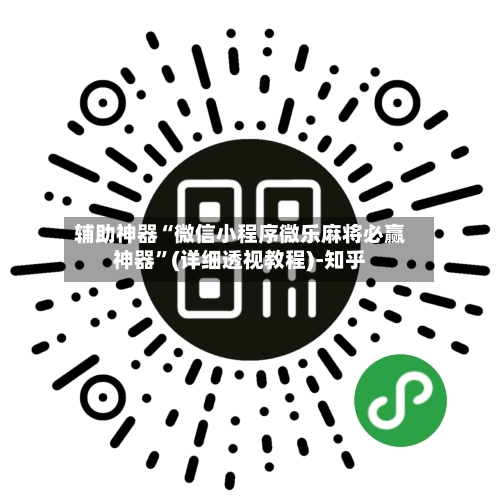 辅助神器“微信小程序微乐麻将必赢神器”(详细透视教程)-知乎-第3张图片