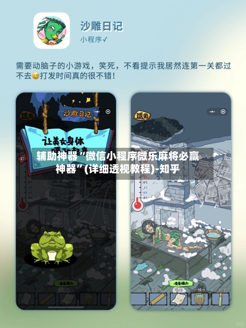 辅助神器“微信小程序微乐麻将必赢神器”(详细透视教程)-知乎-第2张图片