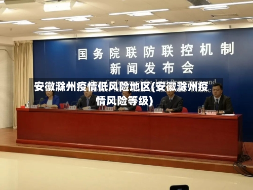 安徽滁州疫情低风险地区(安徽滁州疫情风险等级)-第2张图片