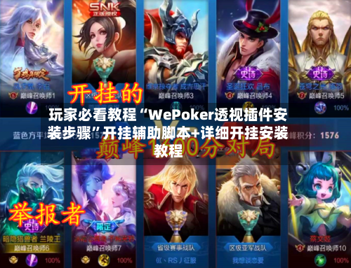 玩家必看教程“WePoker透视插件安装步骤”开挂辅助脚本+详细开挂安装教程-第2张图片