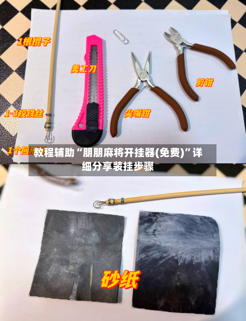 教程辅助“朋朋麻将开挂器(免费)”详细分享装挂步骤