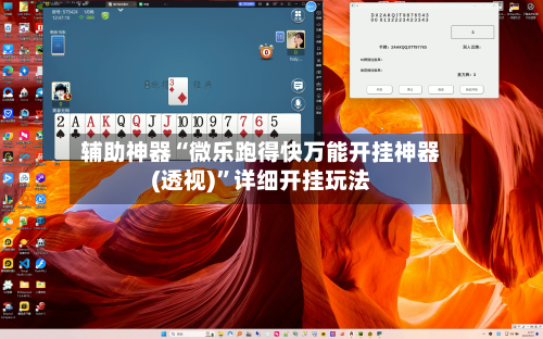 辅助神器“微乐跑得快万能开挂神器(透视)	”详细开挂玩法-第2张图片