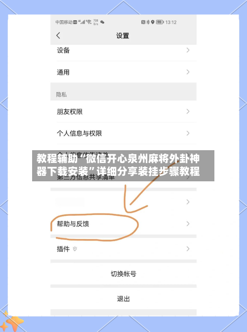 教程辅助“微信开心泉州麻将外卦神器下载安装	”详细分享装挂步骤教程-第2张图片