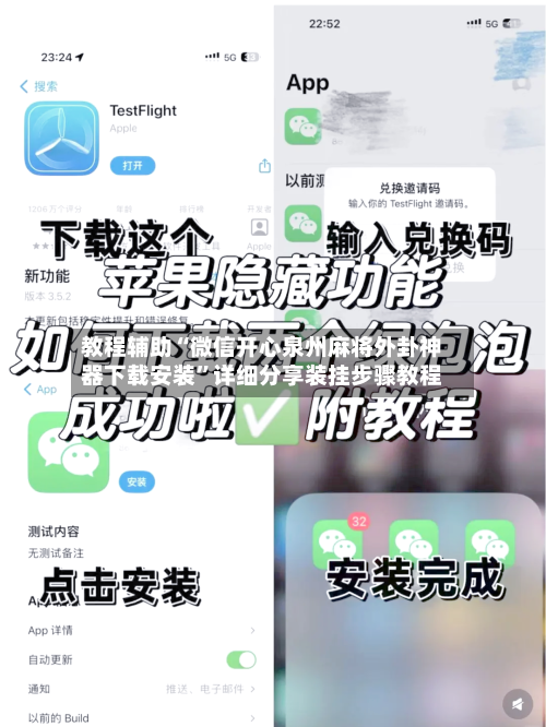 教程辅助“微信开心泉州麻将外卦神器下载安装”详细分享装挂步骤教程