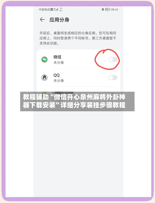 教程辅助“微信开心泉州麻将外卦神器下载安装”详细分享装挂步骤教程-第3张图片