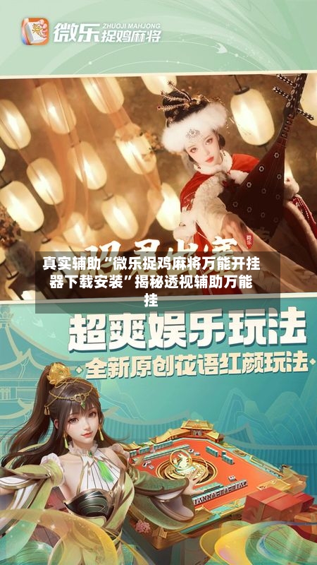 真实辅助“微乐捉鸡麻将万能开挂器下载安装”揭秘透视辅助万能挂