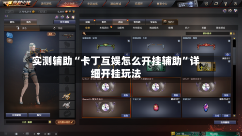 实测辅助“卡丁互娱怎么开挂辅助”详细开挂玩法