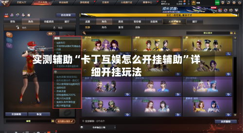 实测辅助“卡丁互娱怎么开挂辅助”详细开挂玩法-第3张图片