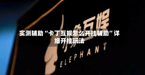 实测辅助“卡丁互娱怎么开挂辅助”详细开挂玩法-第2张图片