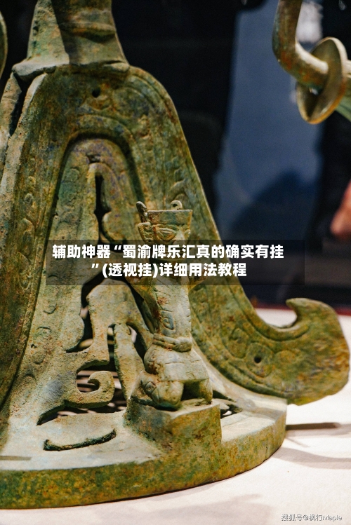辅助神器“蜀渝牌乐汇真的确实有挂”(透视挂)详细用法教程-第2张图片