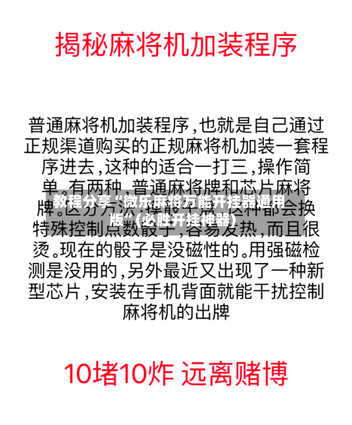 教程分享“微乐麻将万能开挂器通用版”(必胜开挂神器)