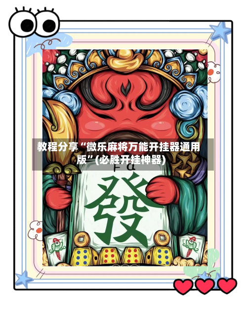 教程分享“微乐麻将万能开挂器通用版	”(必胜开挂神器)-第3张图片